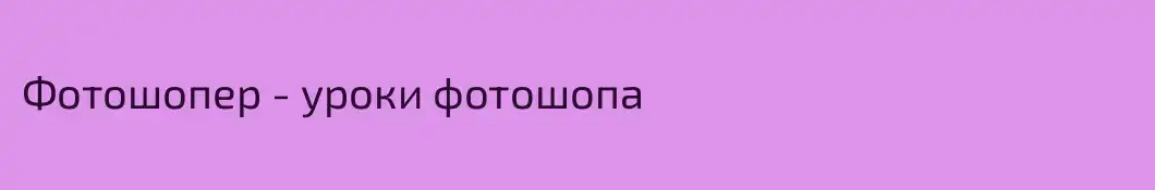 Фотошопер - уроки фотошопа